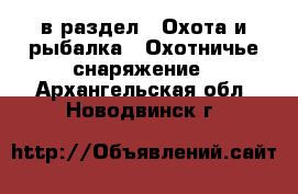  в раздел : Охота и рыбалка » Охотничье снаряжение . Архангельская обл.,Новодвинск г.